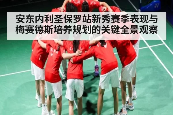 安东内利圣保罗站新秀赛季表现与梅赛德斯培养规划的关键全景观察（NG28）